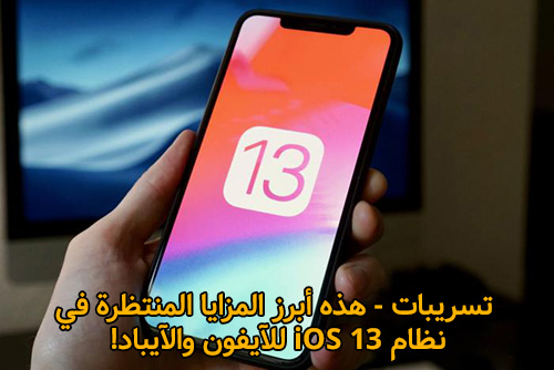 تسريبات - هذه أبرز المزايا المنتظرة في نظام iOS 13 للآيفون والآيباد!